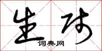 曾庆福生贱草书怎么写