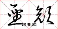 曾庆福圣颜草书怎么写