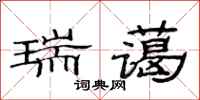 范连陞瑞蔼隶书怎么写