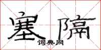 范连陞塞隔隶书怎么写