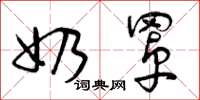 曾庆福奶罩草书怎么写