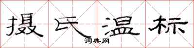 范连陞摄氏温标隶书怎么写