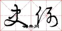 曾庆福史例草书怎么写
