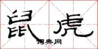 范连陞鼠虎隶书怎么写