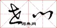 曾庆福世心草书怎么写
