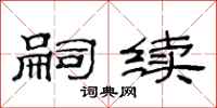 范连陞嗣续隶书怎么写