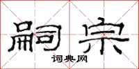 范连陞嗣宗隶书怎么写