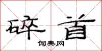 范连陞碎首隶书怎么写