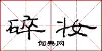 范连陞碎妆隶书怎么写
