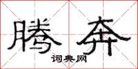 范连陞腾奔隶书怎么写