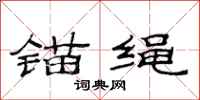 范连陞锚绳隶书怎么写