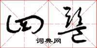 曾庆福四监草书怎么写