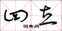 曾庆福四立草书怎么写