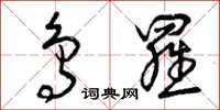 曾庆福鸟罗草书怎么写