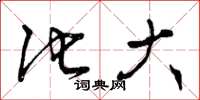 曾庆福他大草书怎么写