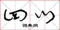 曾庆福四门草书怎么写