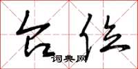曾庆福台位草书怎么写