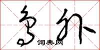 曾庆福鸟外草书怎么写