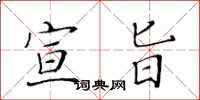 黄华生宣旨楷书怎么写
