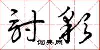曾庆福讨彩草书怎么写