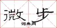 范连陞微步隶书怎么写