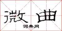 范连陞微曲隶书怎么写