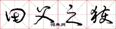 曾庆福田父之获草书怎么写
