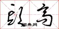曾庆福头高草书怎么写