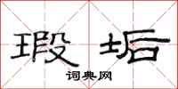 范连陞瑕垢隶书怎么写