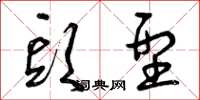 曾庆福头型草书怎么写