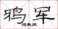 范连陞鸦军隶书怎么写