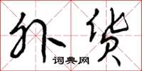 曾庆福外货草书怎么写