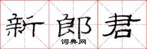 范连陞新郎君隶书怎么写