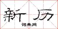 范连陞新历隶书怎么写
