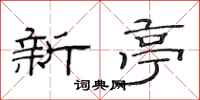 范连陞新亭隶书怎么写