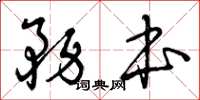 曾庆福务本草书怎么写
