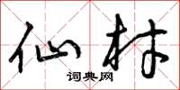 曾庆福仙材草书怎么写