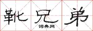 范连陞靴兄弟隶书怎么写