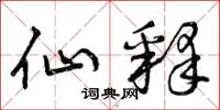 曾庆福仙释草书怎么写