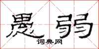 范连陞愚弱隶书怎么写