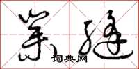 曾庆福业缝草书怎么写