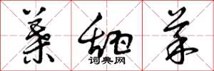 曾庆福叶甜菜草书怎么写