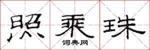 范连陞照乘珠隶书怎么写