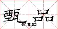 范连陞甄品隶书怎么写