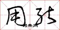 曾庆福用能草书怎么写