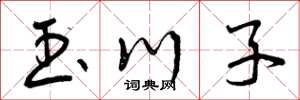 曾庆福玉川子草书怎么写