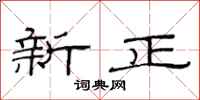 范连陞新正隶书怎么写