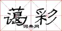 范连陞蔼彩隶书怎么写