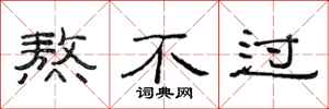 范连陞熬不过隶书怎么写