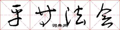 曾庆福平等法会草书怎么写